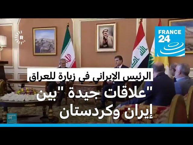 ⁣الرئيس الإيراني يصف العلاقات مع إقليم كردستان العراق وبالكردية بـ "العلاقات الجيدة"