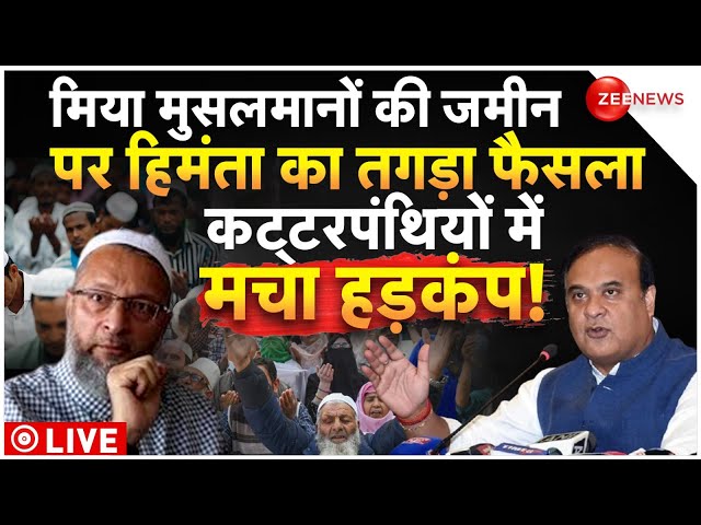 ⁣Himanta Biswa Sarma Action Against Miya Muslims LIVE : मिया मुसलमानों की जमीन पर हिमंता का फैसला