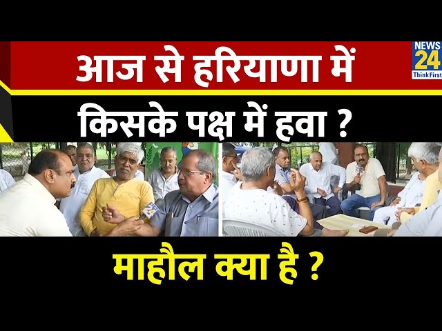 ⁣Mahaul Kya Hai : टिकटों के बंटवारे में किसने बाज़ी मारी ? Rajiv Ranjan | BJP | Congress | AAP | JJP