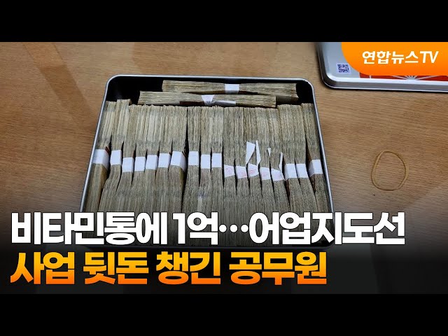 ⁣비타민통에 1억…어업지도선 사업 뒷돈 챙긴 공무원 / 연합뉴스TV (YonhapnewsTV)