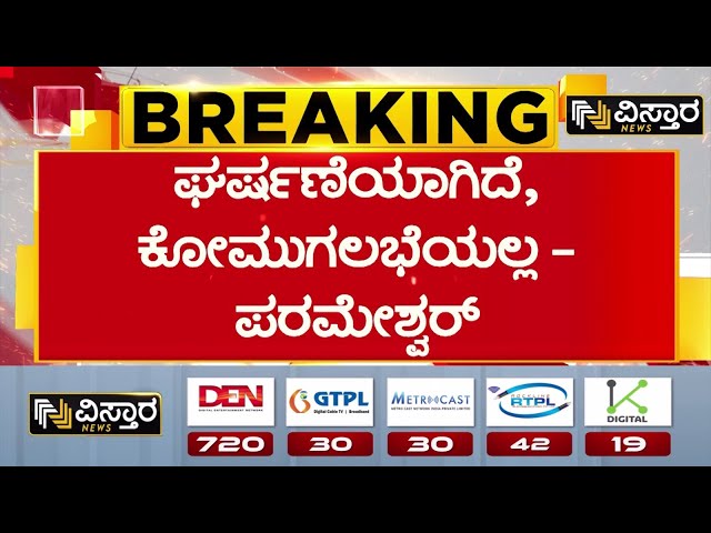 ⁣G Parameshwar On Nagamangala Incident | ನಾಗಮಂಗಲ ಗಣೇಶ ವಿಸರ್ಜನೆಯ ವೇಳೆ ಕಲ್ಲು ತೂರಾಟ | Congress Leaders