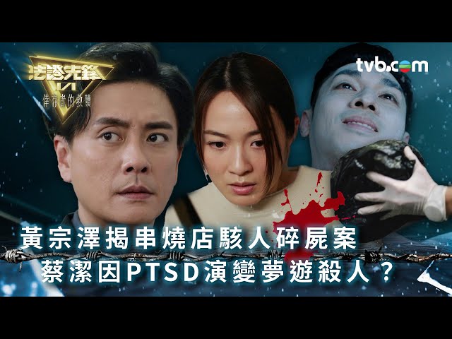 ⁣法證先鋒6 第二十三集｜黃宗澤揭串燒店駭人碎屍案 蔡潔因PTSD演變夢遊殺人？｜法證先鋒VI倖存者的救贖 第23集精華｜黃宗澤 袁偉豪 蔡潔 王敏奕 傅嘉莉 蔣祖曼｜懸疑奇案｜TVB港劇