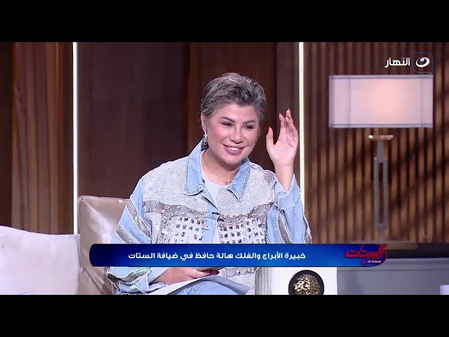 كل ما تريد معرفته عن الأبراج المحظوظة هذا الشهر مع خبيرة الأبراج هالة حافظ