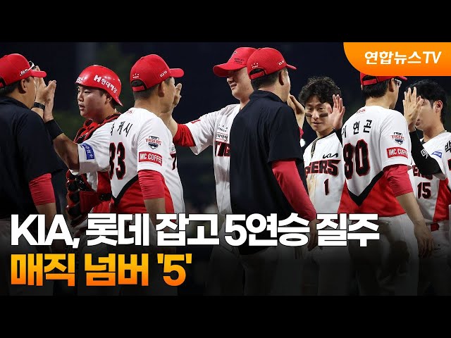 ⁣KIA, 롯데 잡고 5연승 질주…매직 넘버 '5' / 연합뉴스TV (YonhapnewsTV)