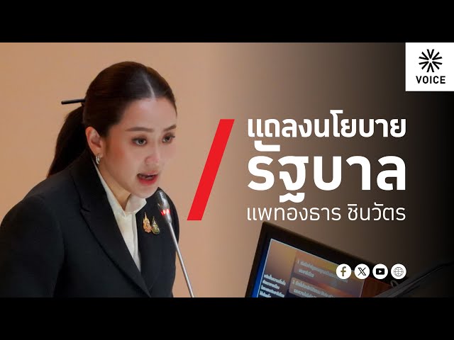 ⁣LIVE! (ต่อ) คณะรัฐมนตรีแถลงนโยบายต่อรัฐสภา​ ตามมาตรา 162 ของรัฐธรรมนูญแห่งราชอาณาจักรไทย