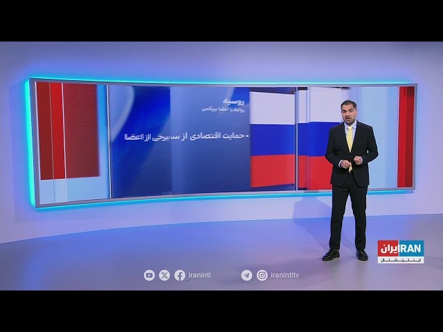 ⁣پیوست با بردیا افشین، ایران‌اینترنشنال: روابط اوکراین با اعضا بریکس پس از حمله نظامی روسیه