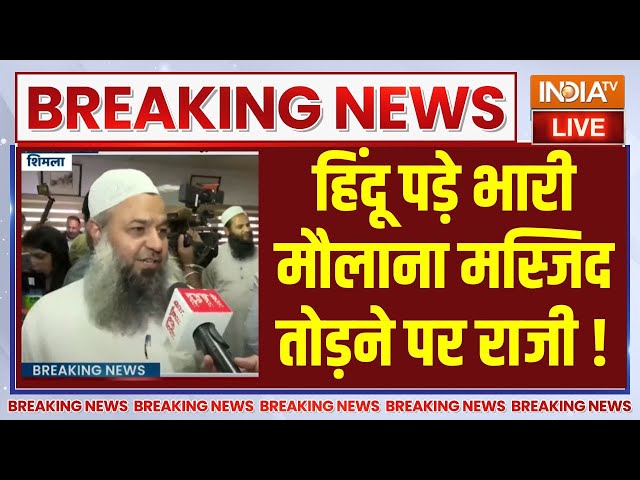 ⁣Maulana On Shimla Masjid Live : हिंदुओं के आक्रोश का असर...मुस्लिम बैकफुट पर ! Sanjauli Masjid