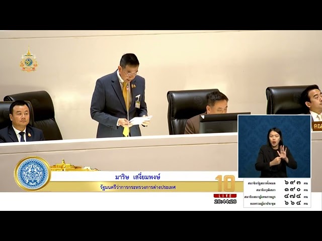 ⁣มาริษ เสงี่ยมพงษ์ รมว.ต่างประเทศ ชี้แจงนโยบายและยุทธศาสตร์การต่างประเทศของรัฐบาลแพทองธาร