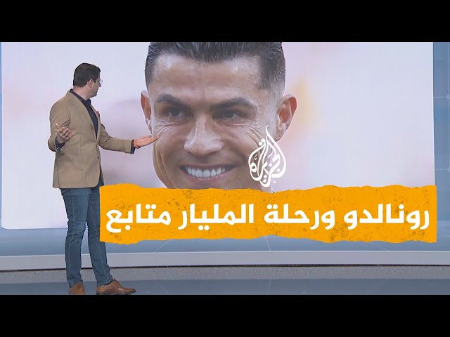 ⁣شبكات | تحدي كريستيانو رونالدو للوصول إلى المليار في بث مباشر