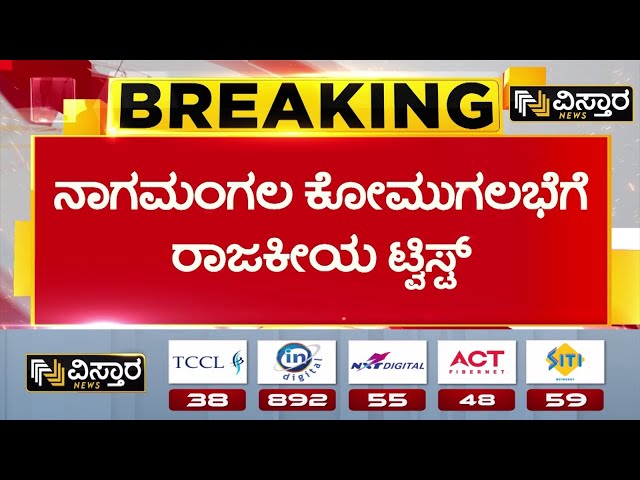 ⁣Miscreants Pelt Stones On Ganesh Procession In Nagamangala | ನಾಗಮಂಗಲ ಗಣೇಶ ವಿಸರ್ಜನೆ ವೇಳೆ ಗಲಾಟೆ