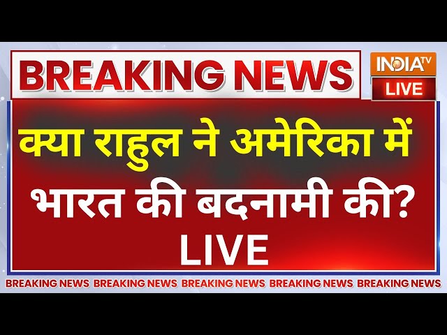 ⁣Rahul Gandhi Controversial Speech In USA LIVE: क्या राहुल देश में आरक्षण पर भ्रम फैला रहे हैं ?