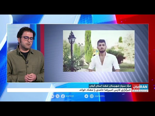 ⁣مرگ سرباز کلانتری احمدسرگوراب شهرستان شفت استان گیلان در اثر اعمال خشونت مقام‌های انتظامی