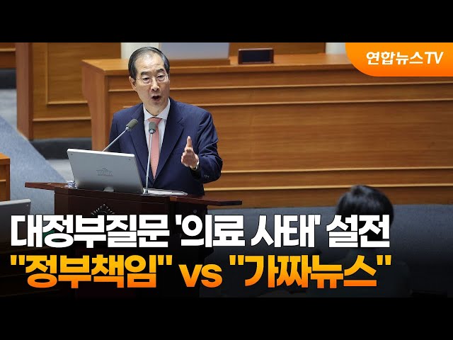 ⁣대정부질문 '의료 사태' 설전…"정부책임" vs "가짜뉴스" / 연합뉴스TV (YonhapnewsTV)