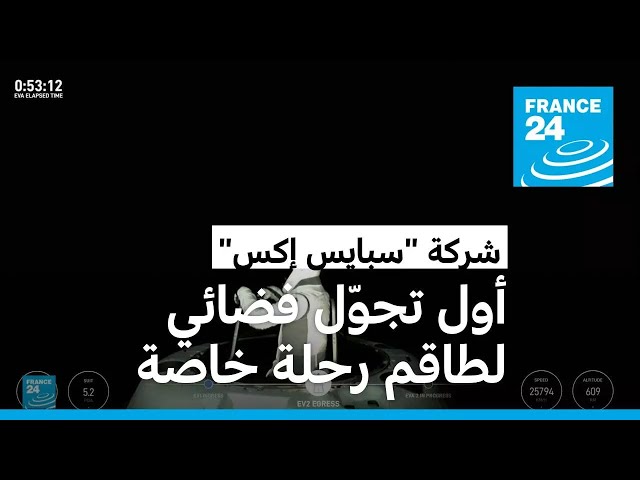 ⁣أول عملية تجوّل فضائي في التاريخ لطاقم رحلة خاصة