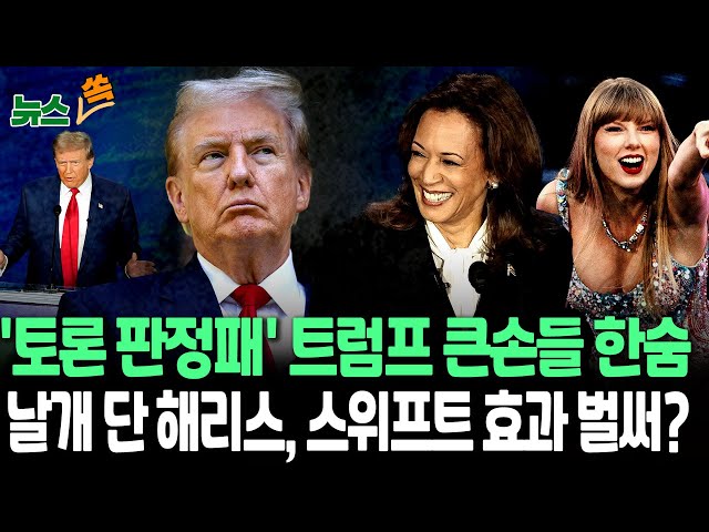 ⁣[뉴스쏙] TV토론 후폭풍…트럼프 측 한숨, 해리스 모금액 급증｜'트럼프 빨간모자' 쓴 바이든 논란…"땡큐 조"｜스위프트 '해리스 지지