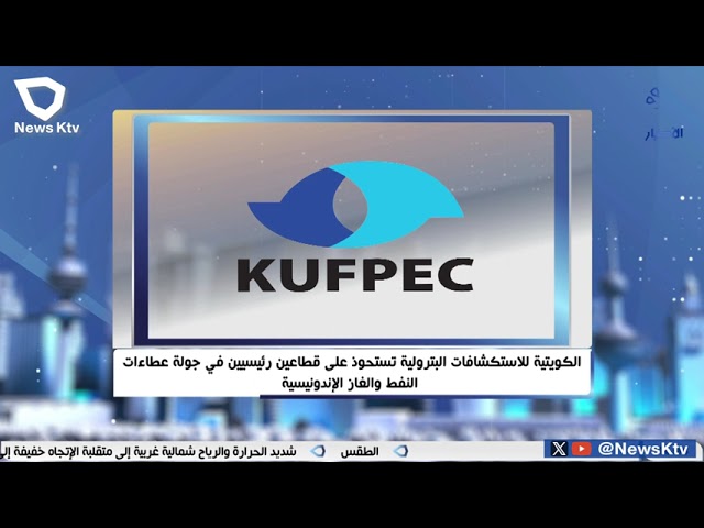 ⁣الكويتية للاستكشافات البترولية تستحوذ على قطاعين رئيسيين في جولة عطاءات النفط والغاز الإندونيسية