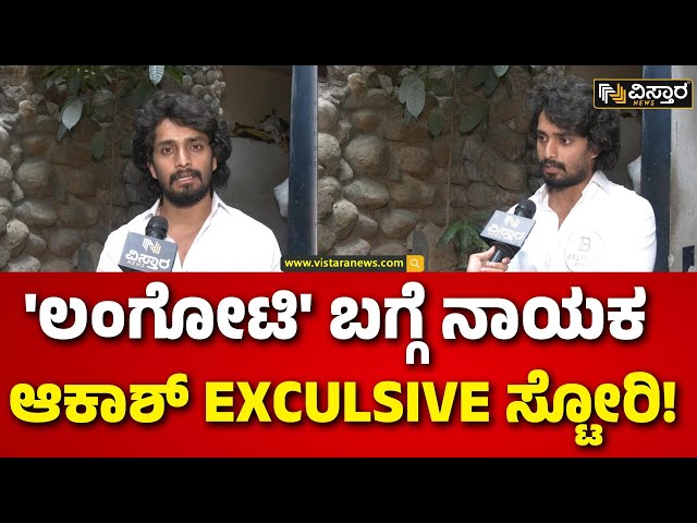 ⁣Langoti Man Kannada Movie | ರಾಕಿ ಭಾಯ್‌‌ ಬಗ್ಗೆ ಲಂಗೋಟಿ ಮ್ಯಾನ್ ಆಕಾಶ್ ಹೇಳಿದ್ದೇನು! | Vistara News