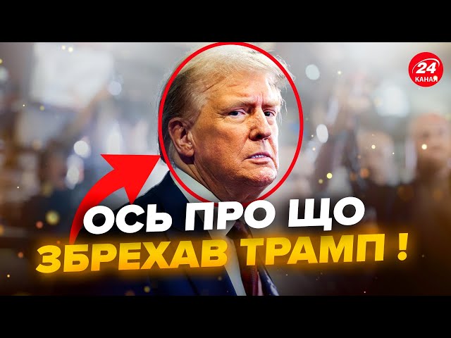 ⁣Слухайте! Трамп ЗАБРЕХАВСЯ на дебатах. Підловили на НЕПРАВДІ аж 30 разів