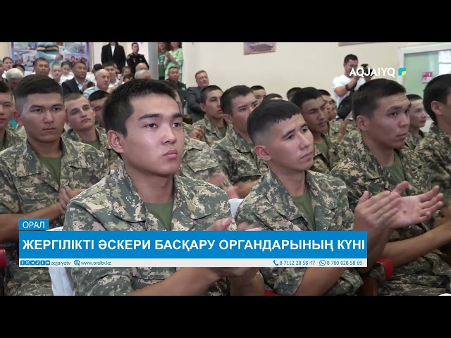 ⁣ЖЕРГІЛІКТІ ӘСКЕРИ БАСҚАРУ ОРГАНДАРЫНЫҢ КҮНІ