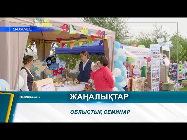 ОБЛЫСТЫҚ СЕМИНАР