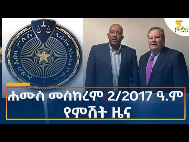 ⁣Ethiopia - Esat Amharic Night News 12 September 2024