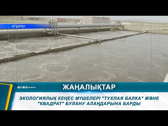 ⁣ЭКОЛОГИЯЛЫҚ КЕҢЕС МҮШЕЛЕРІ "ТУХЛАЯ БАЛКА" ЖӘНЕ "КВАДРАТ" БУЛАНУ АЛАҢДАРЫНА БАРДЫ