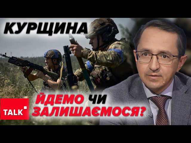 ⁣Контрнаступ рф на території Курщини йде за українським планом! Що мав на увазі Президент?