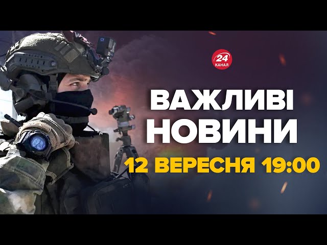 ⁣Росіяни пішли в наступ біля Курська! Зеленський вийшов зі заявою – Новини за 12 вересня 19:00