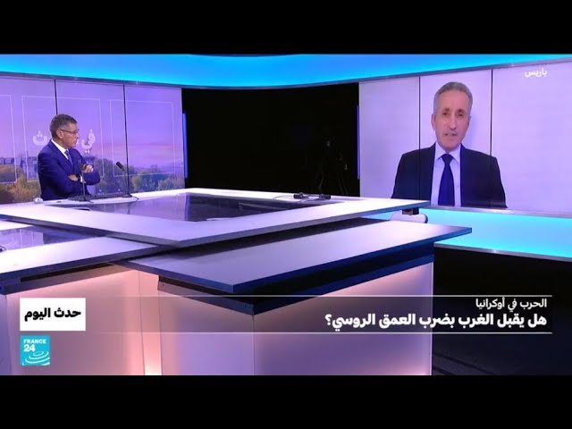 ⁣الحرب في أوكرانيا: هل يقبل الغرب بضرب العمق الروسي؟ • فرانس 24 / FRANCE 24