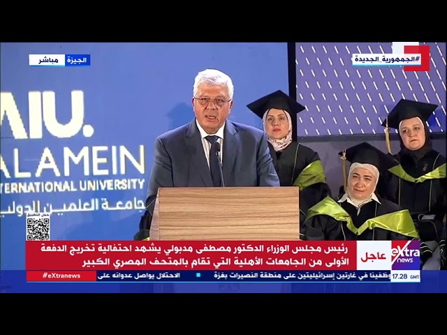 كلمة د. محمد أيمن عاشور وزير التعليم العالي خلال احتفالية تخريج الدفعة الأولى من الجامعات الأهلية