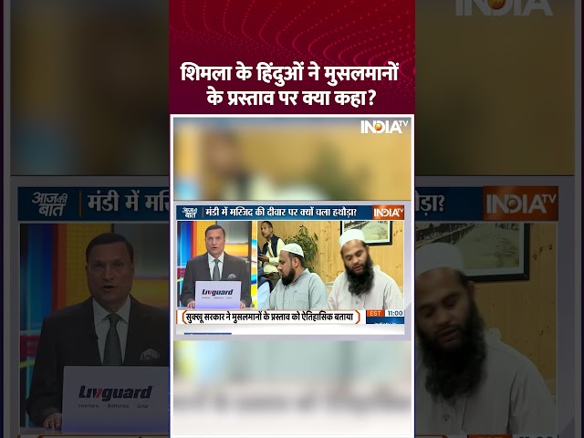 ⁣शिमला के हिंदुओं ने मुसलमानों के प्रस्ताव पर क्या कहा ? #shimlamasjid  #muslim #hinduprotest #shorts