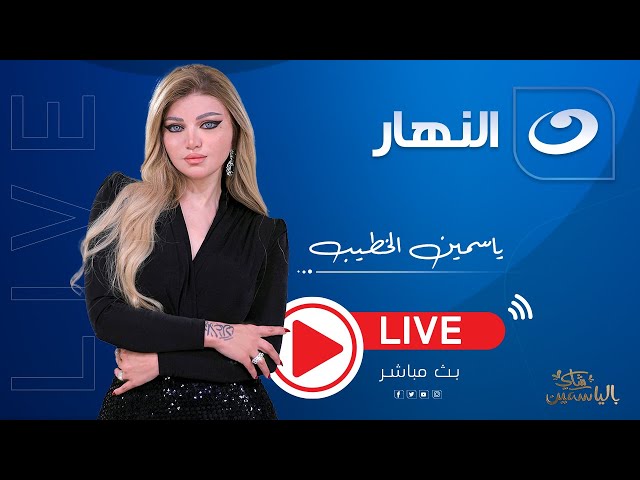 ⁣بث مباشر | شاي بالياسمين مع ياسمين الخطيب - فارس سكر و غاندي فى ضيافة شاي بالياسمين