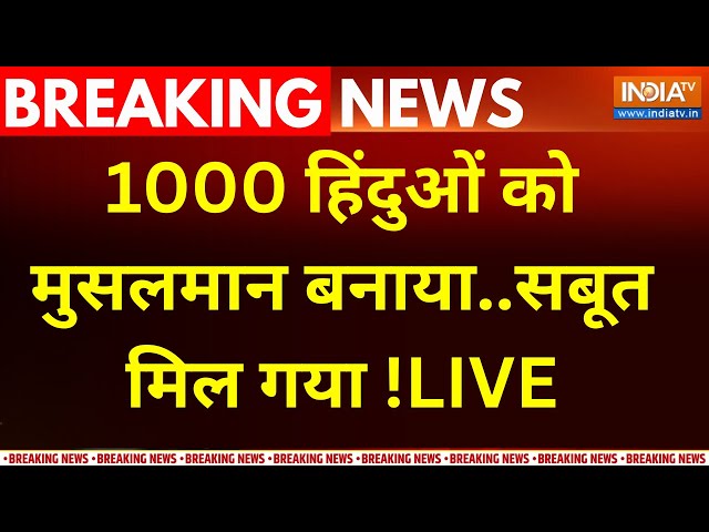 ⁣UP Unlawful Conversion of Religion LIVE: 1000 हिंदुओं को मुसलमान बनाया..सबूत मिल गया !Lucknow Crime