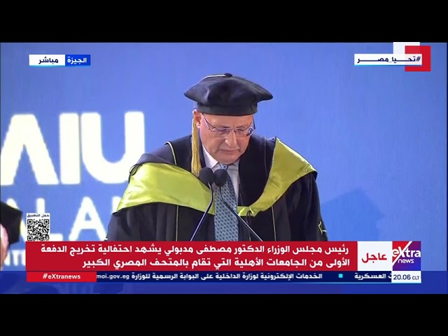 ⁣كلمة د. عادل العدوي خلال احتفالية تخريج الدفعة الأولى من الجامعات الأهلية بالمتحف المصري الكبير