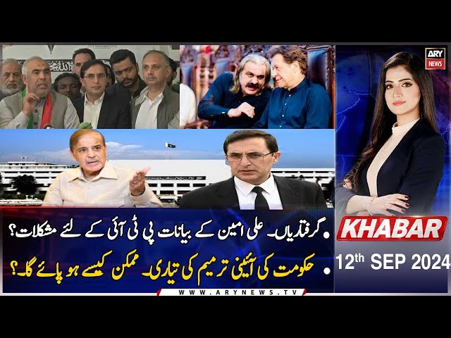 ⁣KHABAR | Aniqa Nisar  | ARY News | 12th September 2024