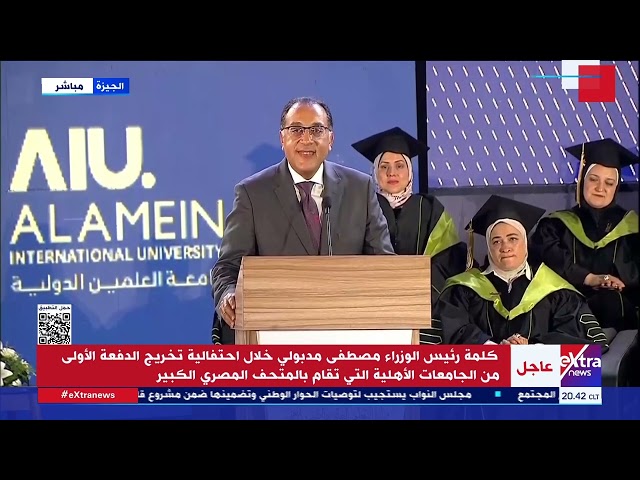 ⁣كلمة د. مصطفى مدبولي خلال احتفالية تخريج الدفعة الأولى من الجامعات الأهلية بالمتحف المصري الكبير