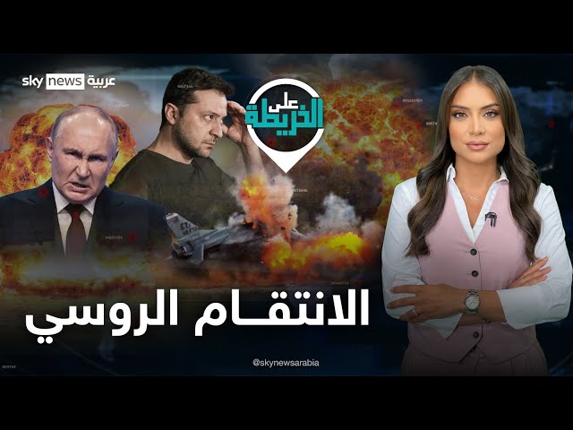 ⁣انتقام روسيا لمغامرة أوكرانيا في كورسك بدأ.. فهل ستكون معركة الحسم؟ | #على_الخريطة