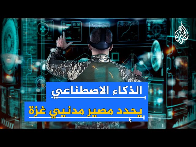 ⁣جيش الاحتلال يعتمد على أدوات رقمية تنتج تقديرات غير دقيقة لاستهدافاته داخل غزة