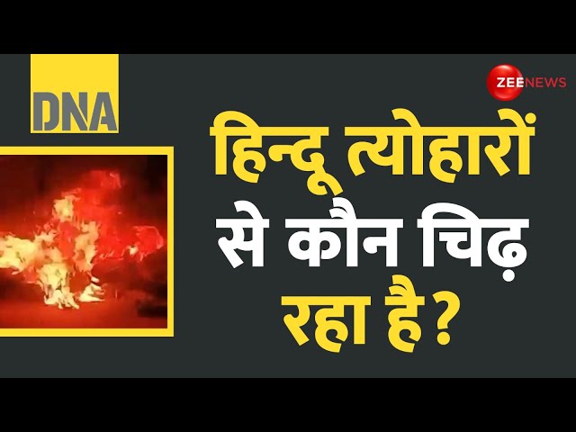 ⁣DNA: हिन्दू त्यौहारों से कौन चिढ़ रहा है? | Ganesh Visarjan | Karnataka Mandya | Latest Update | Why