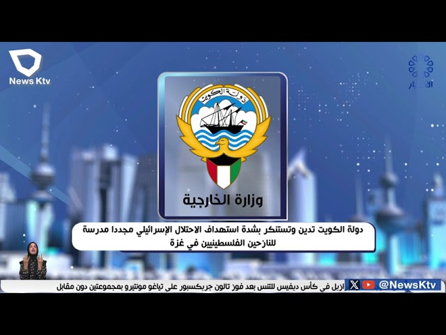 ⁣دولة الكويت تدين وتستنكر بشدة استهداف الاحتلال الإسرائيلي مجدداً مدرسة للنازحين الفلسطينيين في غزة