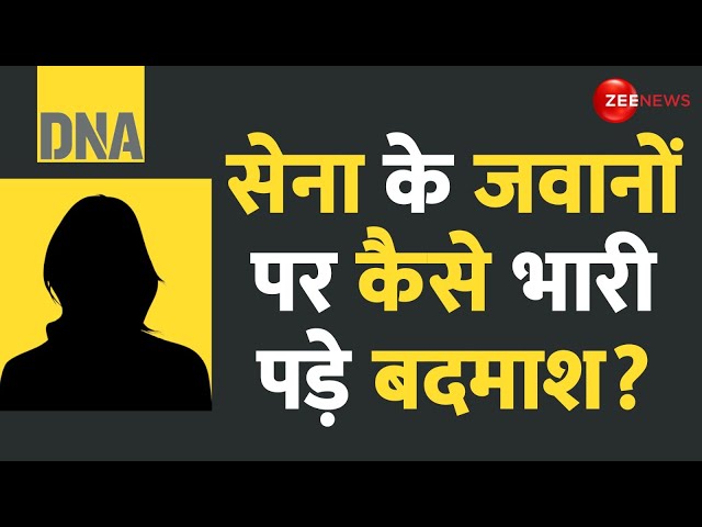 ⁣DNA: सेना के जवानों पर कैसे भारी पड़े बदमाश? |Indore Gangrape Army Officer Friend Update |Hindi News