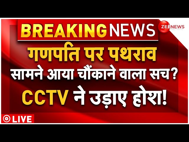 ⁣Muslim Massive Attack on Ganpati Pandal LIVE Update: गणपति पर पथराव का CCTV उड़ा देगा होश!