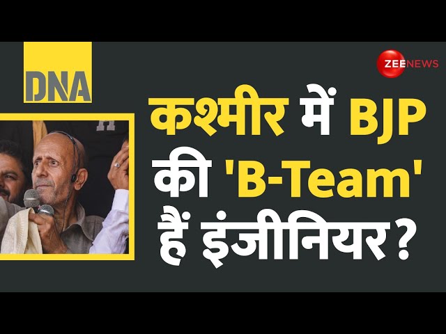 ⁣DNA: कश्मीर में BJP की 'B-Team' हैं इंजीनियर? | Engineer Rashid | Jammu Kashmir Election U