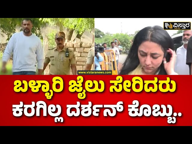 ⁣Darshan Wife Vijayalakshmi Visit Jail | ಮಧ್ಯದ ಬೆರಳು ತೋರಿಸಿ ಅಸಭ್ಯ ವರ್ತನೆ.. | Vistara News