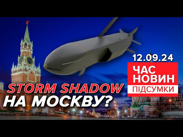 ⁣кРЕМЛЬ ПАЛАТИМЕ! Британія дозволила Україні бити вглиб рф | Час новин: підсумки 21:00 12.09.24