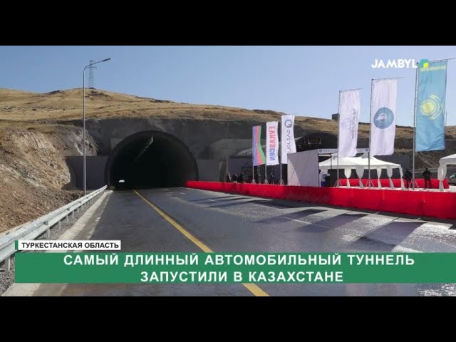 ⁣Самый длинный автомобильный туннель запустили в Казахстане