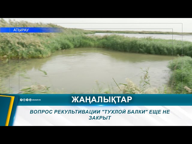 ⁣ВОПРОС РЕКУЛЬТИВАЦИИ "ТУХЛОЙ БАЛКИ" ЕЩЕ НЕ ЗАКРЫТ