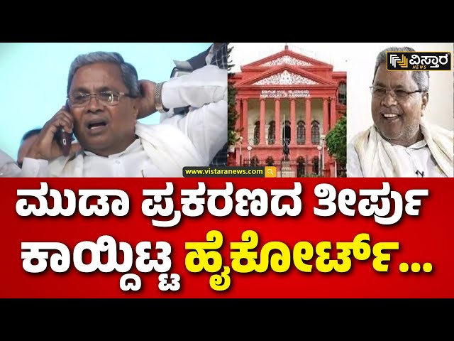 ⁣CM Siddaramaiah Court Hearing  | ಹೈಕೋರ್ಟ್‌ನಲ್ಲಿ ಮುಡಾ ಕೇಸ್‌ ವಿಚಾರಣೆ ಏನಾಯ್ತು? | Muda Site Scam