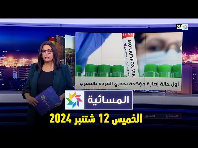 ⁣المسائية : الخميس 12 شتنبر 2024