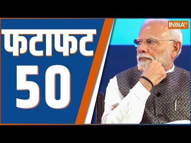 ⁣Fatafat 50: PM Modi Ganesh Puja | Rahul Gandhi In US | Sultanpur Encounter Update